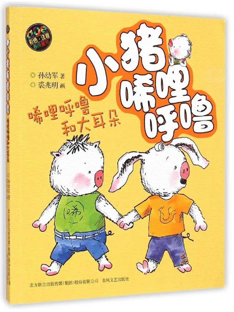 

Book-Winshare Little Pig Snorts Snorts and Big Ears Colorful Phonetic Edition