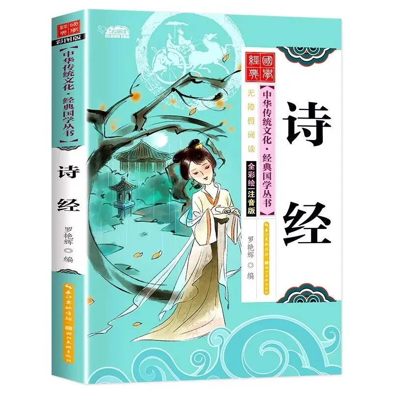 The Book of Songs Shi Jing Must Read Extracurricular Books First Grade Primary School Classic Chinese Studies Ancient Poetry Set