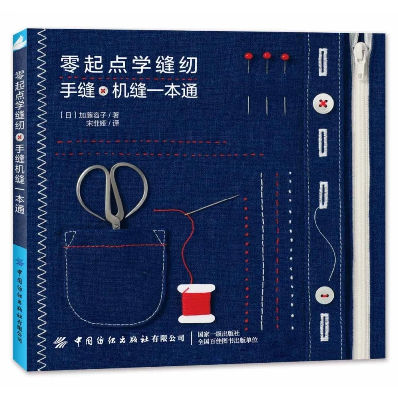 

Sewing from Scratch: A Complete Guide to Hand Stitching and Machine Sewing for Absolute Beginners