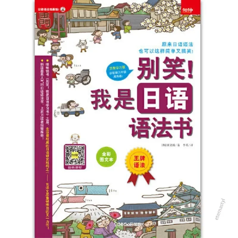 ¡No ríes! Soy un libro de gramática japonesa Libros de aprendizaje de idiomas