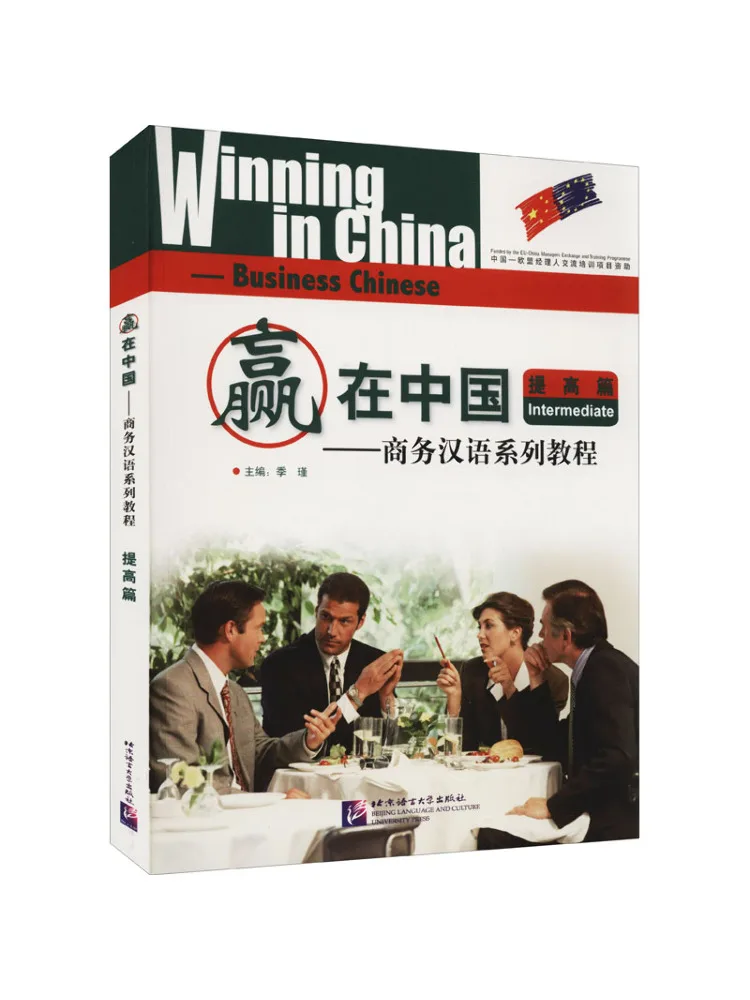 

Книга-учебник Winshare: Успешное ведение бизнеса в Китае. Серия учебных пособий по китайскому языку. Продвинутый уровень.