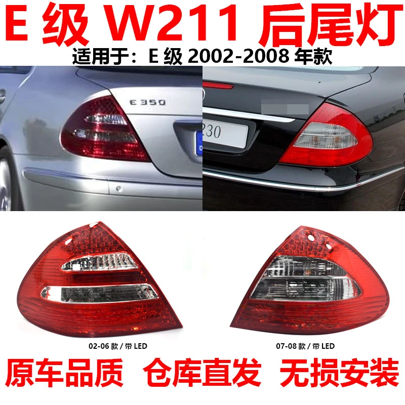 Applicable to Mercedes-Benz E-Class W211 rear tail light E200240260 anti-rear-end light 280300 brake light LED lampshade case