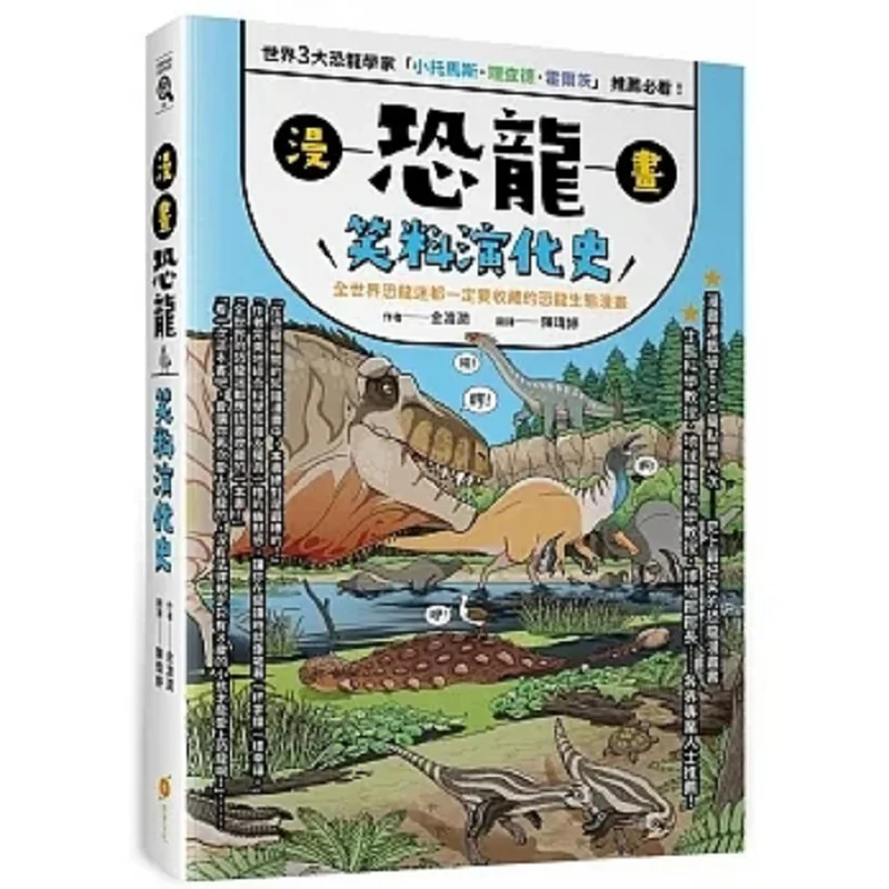 The Evolution Of Comic Dinosaur Jokes A Musthave Comic About Dinosaur Ecology For All Dinosaur Enthusiasts Around The World
