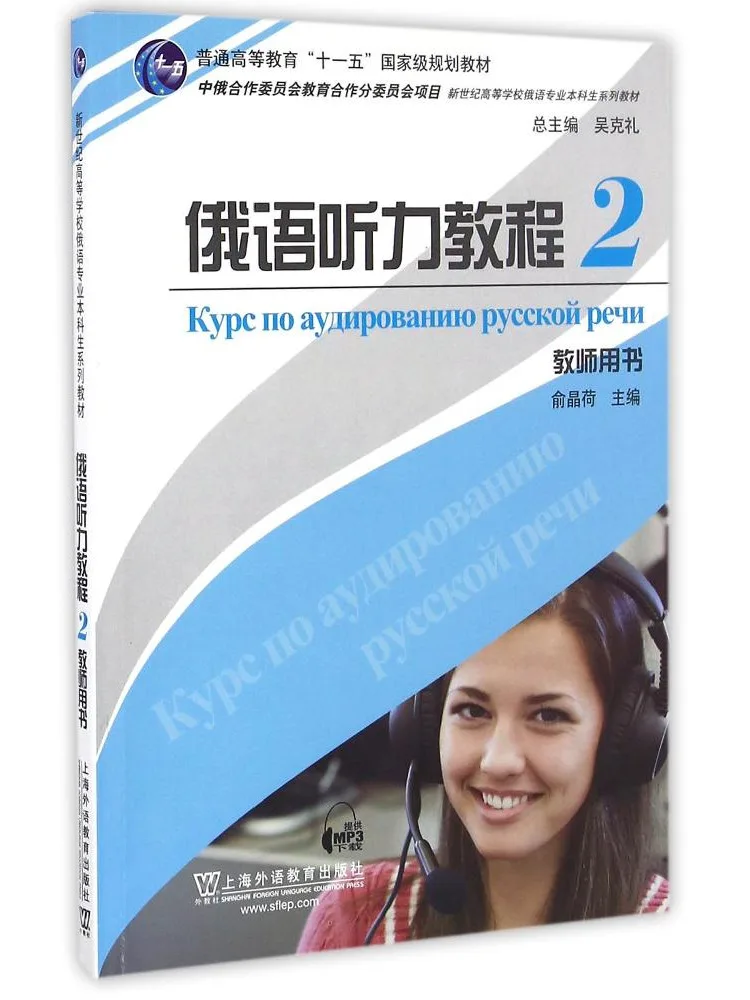 Book-Winshare Russian Listening Course 2 Teacher's Book