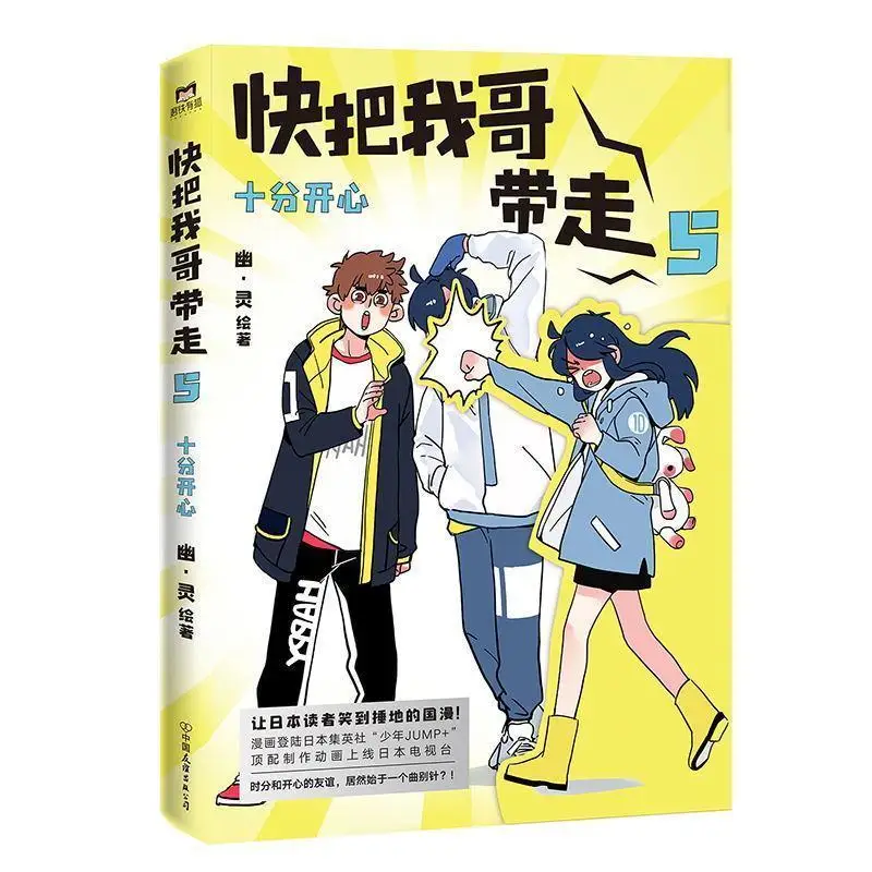 

Chinese Campus Cartoon Kuai Ba Wo Ge Dai Zou Brother and Sister Hilarious Daily Youth Literary Comics Volume 5