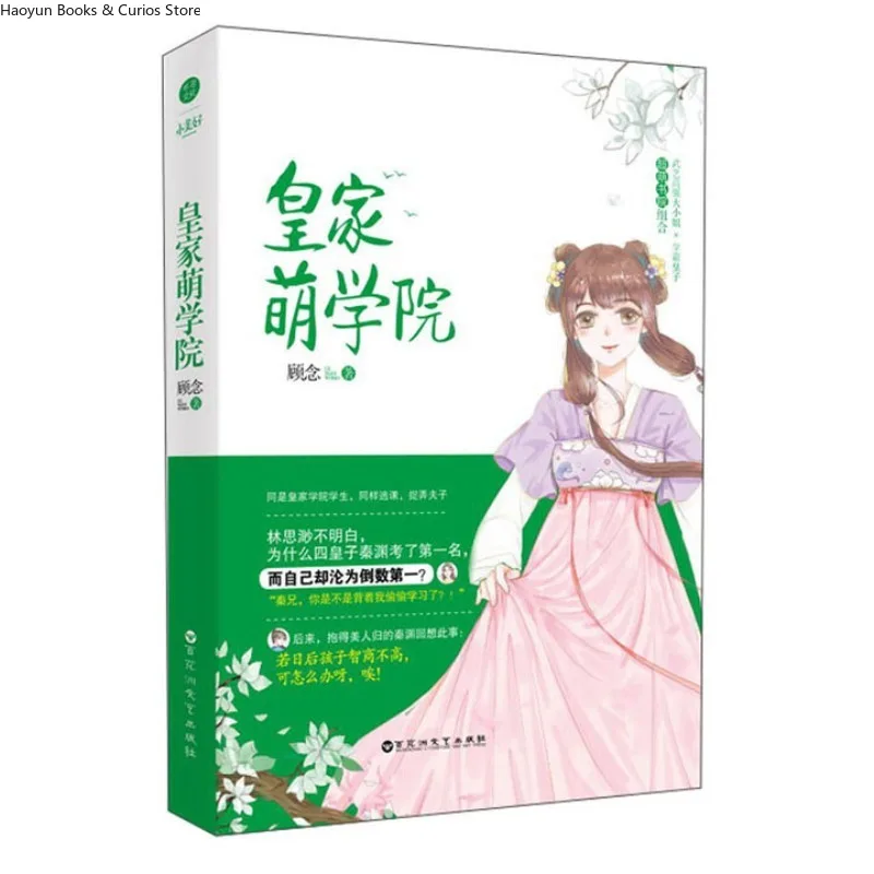 

《 huang jia meng xue yuan》、 Четвертый принц Цинь Юань и Lin Simiao、Древний роман Sweet Love