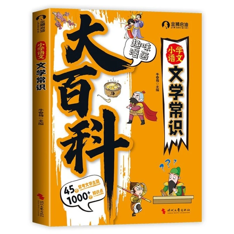 Encyclopedia of Chinese and Literature Knowledge for Primary and Junior High Schools, Basic Knowledge Accumulation Book