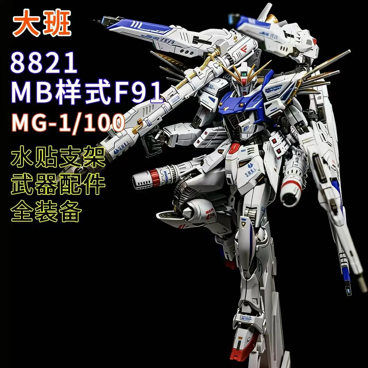 

In Stock DABAN 8821 MB 1/100 F91 Twin Vsbr Type Assembly Plastic Model Kitsanime Action Figure Robot Plastic Model Gifts Toys
