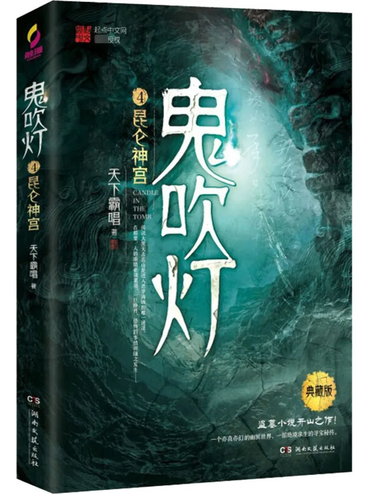 

Book-Winshare Ghost Blowing Lamp 4 Kunlun Shen Palace Collector's Edition