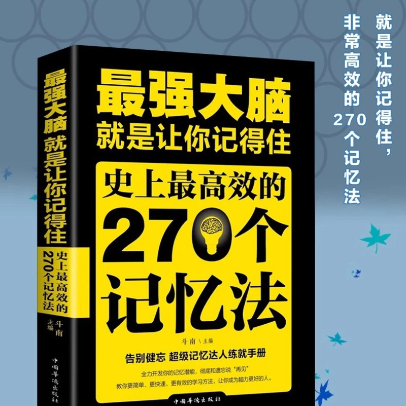 The Strongest Brain Is To Make You Remember. 270 Efficient Memory Methods and Logical Thinking Training Books in History