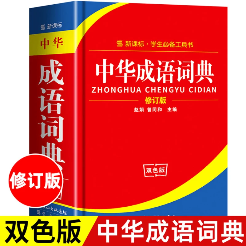 Standard Specification for Reference Books for Primary and Secondary School Students in The Chinese Idiom Dictionary