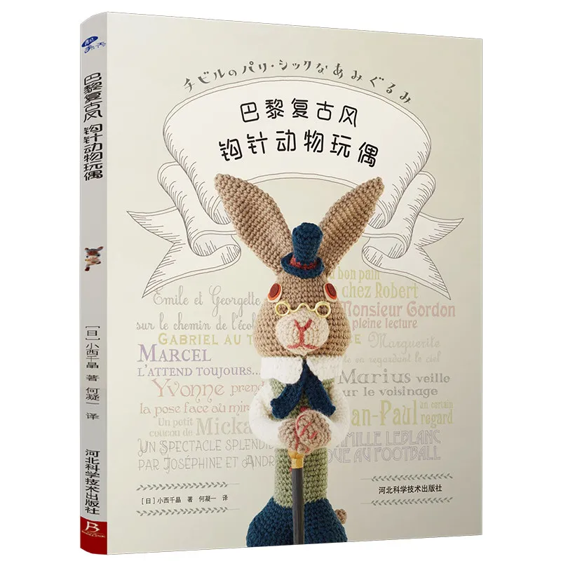 Parisian Vintage Style Crochet Animal Dolls Knitting Tutorial Book DIY Knitting Tutorials Simplified Chinese