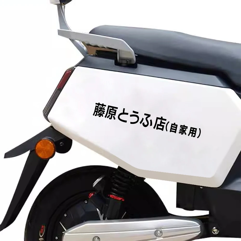 Motorcycle Stickers Fujiwara Tofu Shop Stickers Waterproof Personalized Funny Car Body Window Decor Auto Exterior Accessories