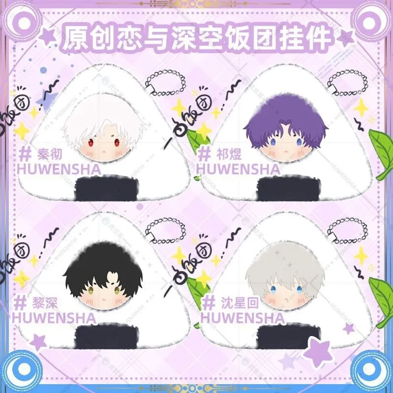 

10 см аниме «Любовь и глубокий косплей» Sylus Rafayel Xavier Zayne Caleb плюшевый рисовый шар кулон брелок подарки