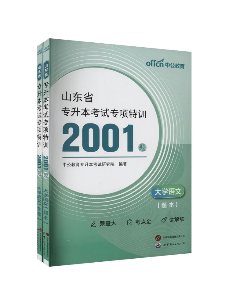 

Book-Winshare Shandong Province College Entrance Exam Special Training 2001 Questions University Chinese 2 Volumes