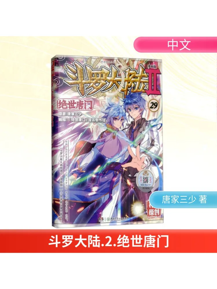 

Book-Winshare Douluo Dalu 2 Peerless Tang Sect 29 Комическая версия