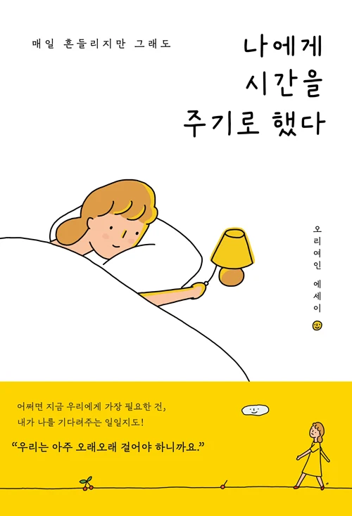 Decide To Give Myself Time In Korean Korean Book