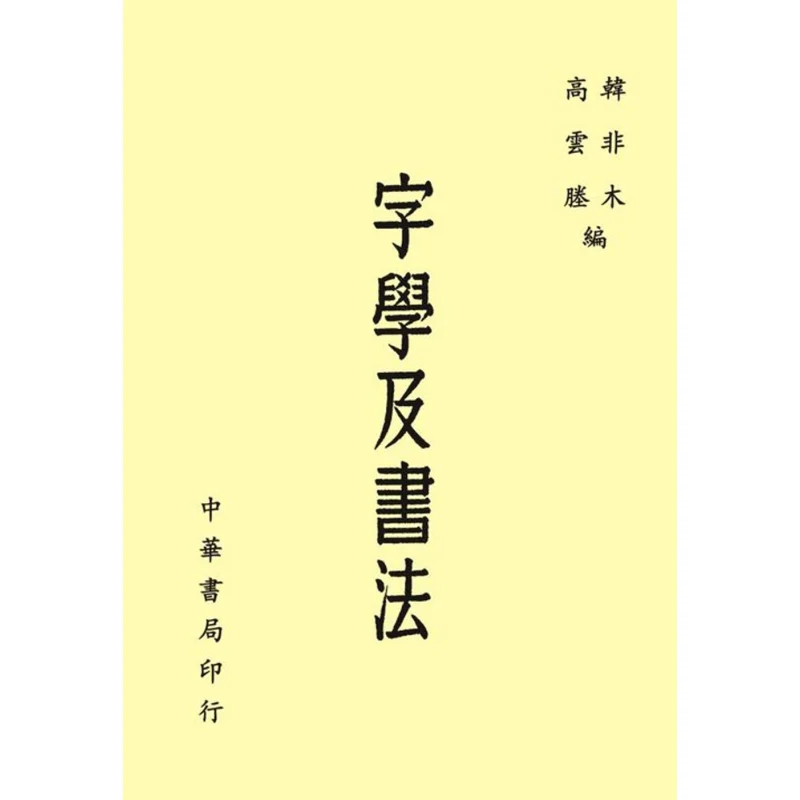 Character Studies And Calligraphy Han Feimu Zhonghua Book Company Taiwan 9789869490955 Book