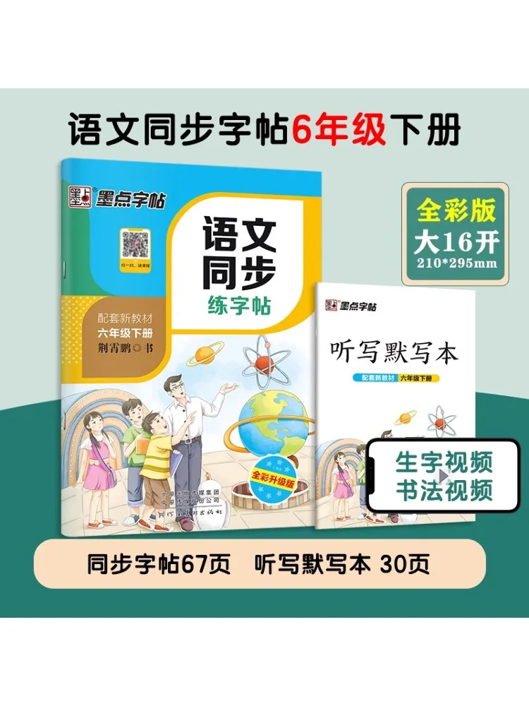 

Book-Winshare Ds·ink Dot Copy Chinese Language Simultaneous Practice Copy ·people's Education Press·volume 2 For Grade 6