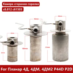 For Планар 2Д 4Д, 4ДМ, 4ДМ2 Р44D сб.2578 сб.812 сб1503 Planar Diesel Heater Burner Combustion Chamber Used on MAN DAF M-Benz