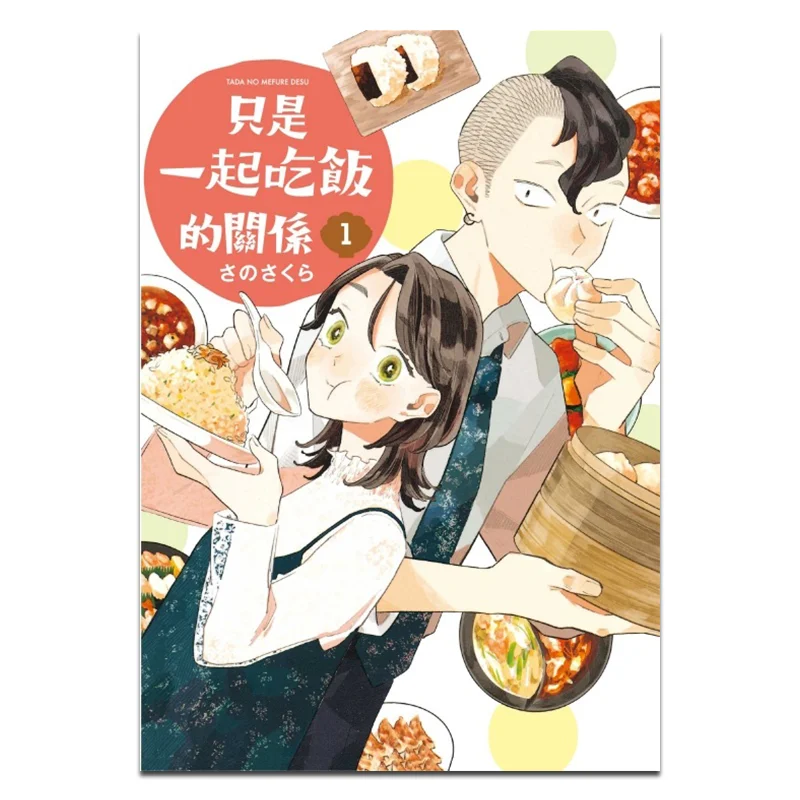 

Its Just A Relationship Of Having Meals Together 01 Sano Sakura Dongli Publishing 9786260205874 Book