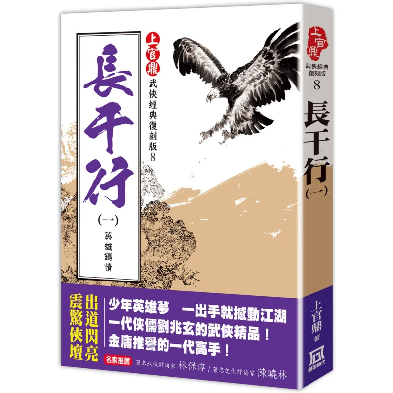 

Shangguan Ding Classic Reissue Changgan Xing 1 Heroes Forge Love Shangguan Ding A Tumultuous Era 9786267303504 Книга