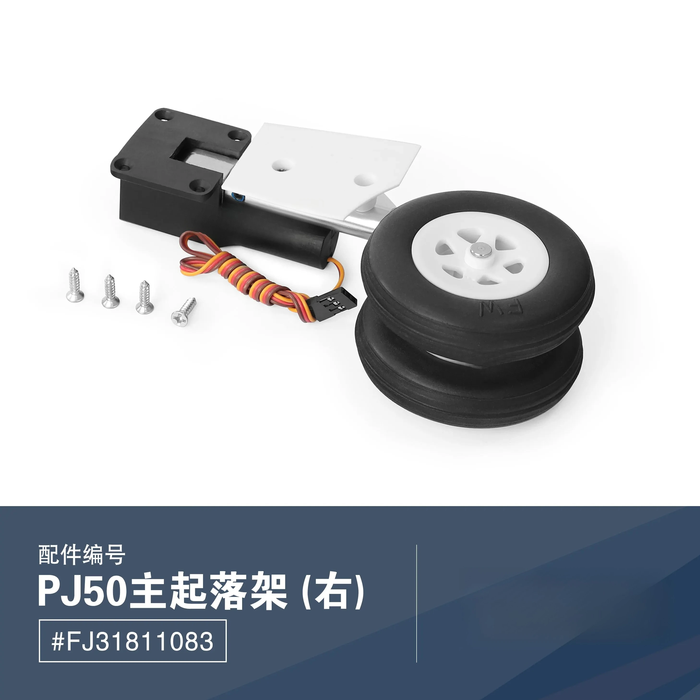 

Носовое или основное шасси для радиоуправляемого самолета Freewing Twin 70mm Jet PJ50