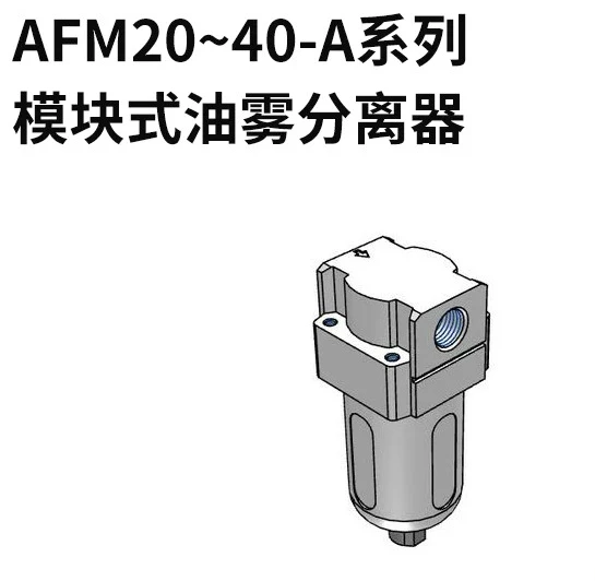 SMC AFM20~ 40-A Series Modular Oil Mist Separator