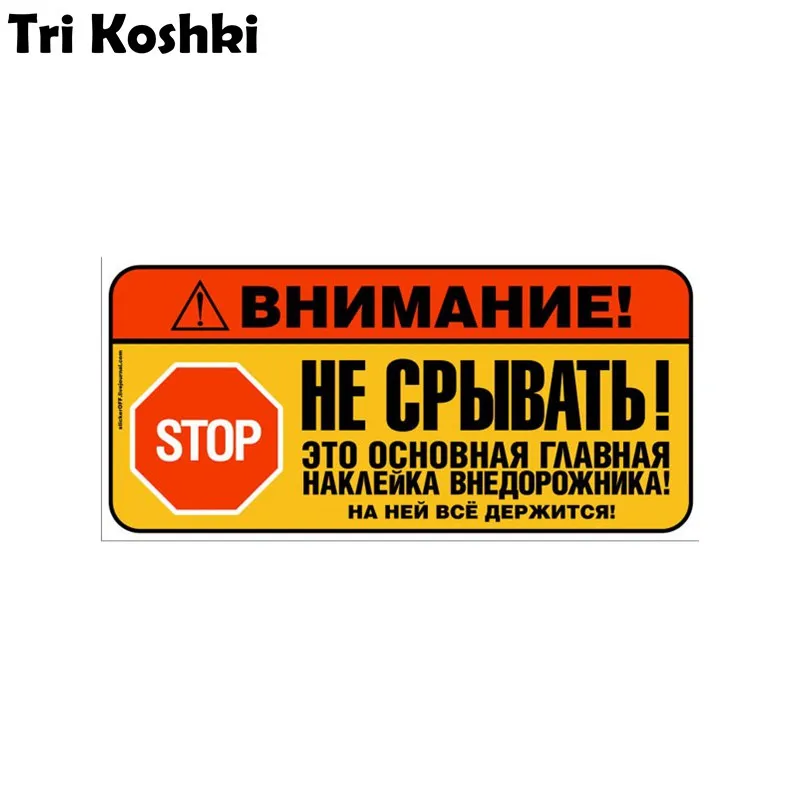 Tri Koshki KCS496 STOP Attention! Do Not Disrupt Car Sticker PVC Decals Motorcycle SUV Off Road Sticker on Car Truck Bumper