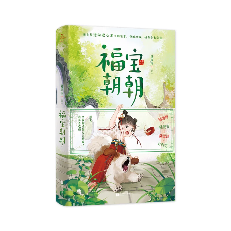 Fu Bao Chao Chao (original Name: My Whole Family Eavesdropped on My Inner Thoughts and Went Crazy) Best-selling Physical Book