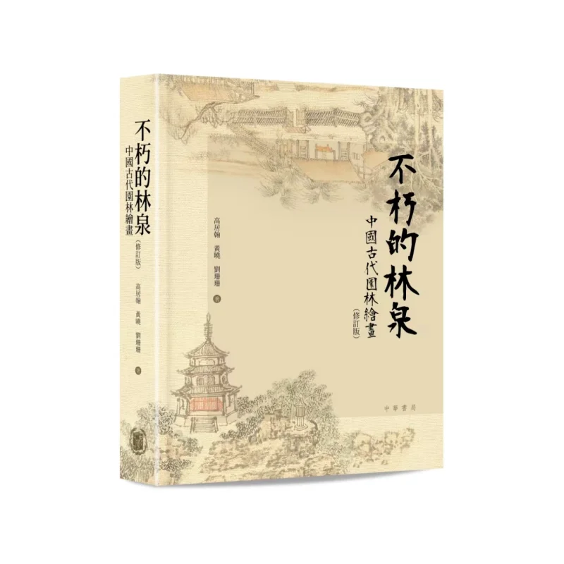 

Immortal Forest Springs Ancient Chinese Garden Paintings Revised Edition Gao Juhan Huang Xiao Liu Shanshan 9789888861750