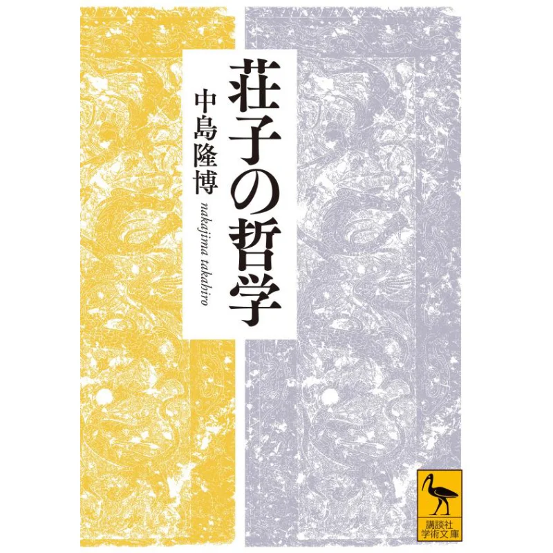Philosophy Of Zhuangzi Takahiro Nakajima Kodansha 9784065283424 Book