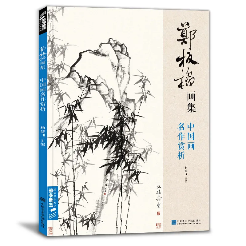 Zheng Banqiao Art Collection Book Learning Bamboo Flowers Drawing Techniques Tutorial Copying Traditional Chinese Painting Books