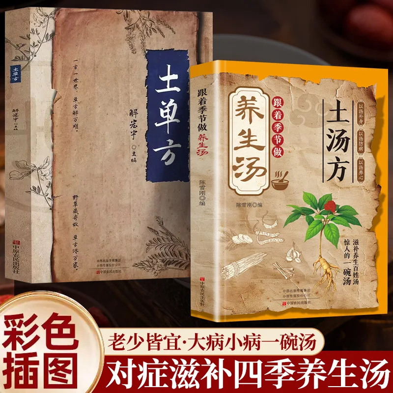 

Ту Тан Фан, Суп для здоровья в соответствии с сезоном, Народный секретный рецепт Ту Фанг, Чаша хорошего супа, Практические народные книги