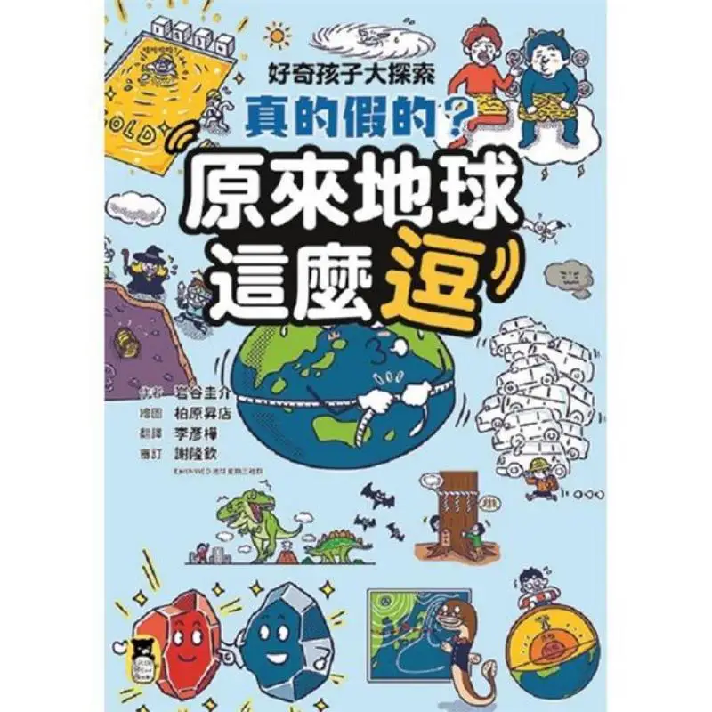 Curious Kids Big Exploration  Is It True Or Not So The Earth Is So Funny Keisuke Iwatani Little Bear 9786267224427 Book