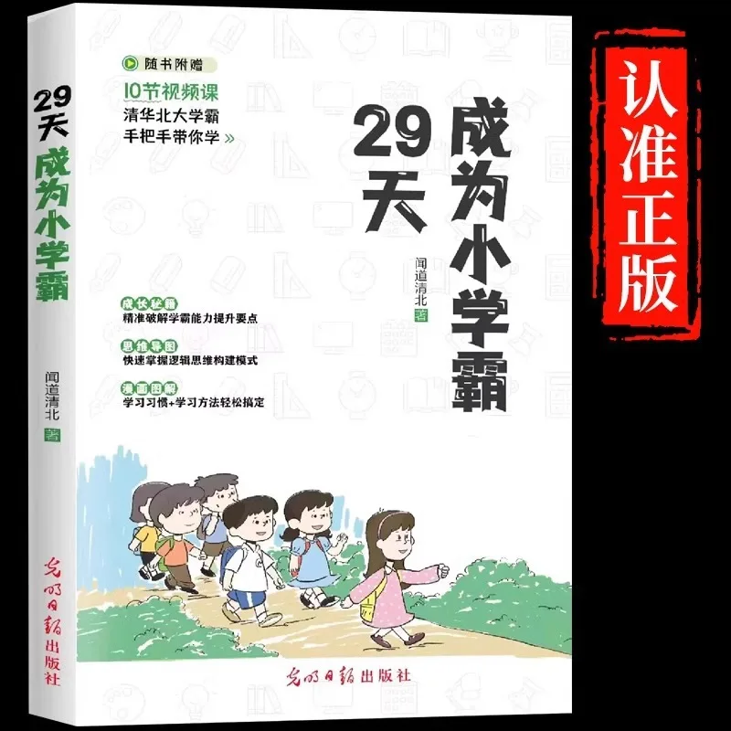 

29 Days To Become A Top Student in Primary School, with Efficient Learning Methods and Basic Training Skills