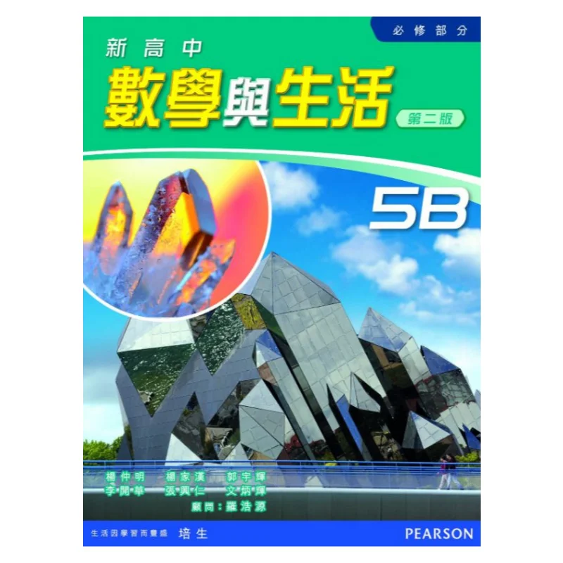 New Senior High School Mathematics And Life Compulsory Part 5B Unit Edition 2015 Second Edition With Review Manual 5B And DSE Pa