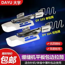 DY103 DY104 Folder Covering Stitch Serging Cylinder Binder Tube Rolling Collar Single Double Folding Slide Edge Rolling Collar