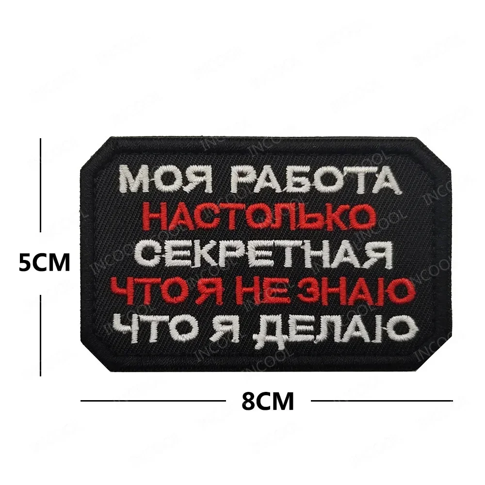 Russian My Job is so secret that I don't know what I am doing Embroidery Patches Funny Saying Slogan Appliqued For Cap