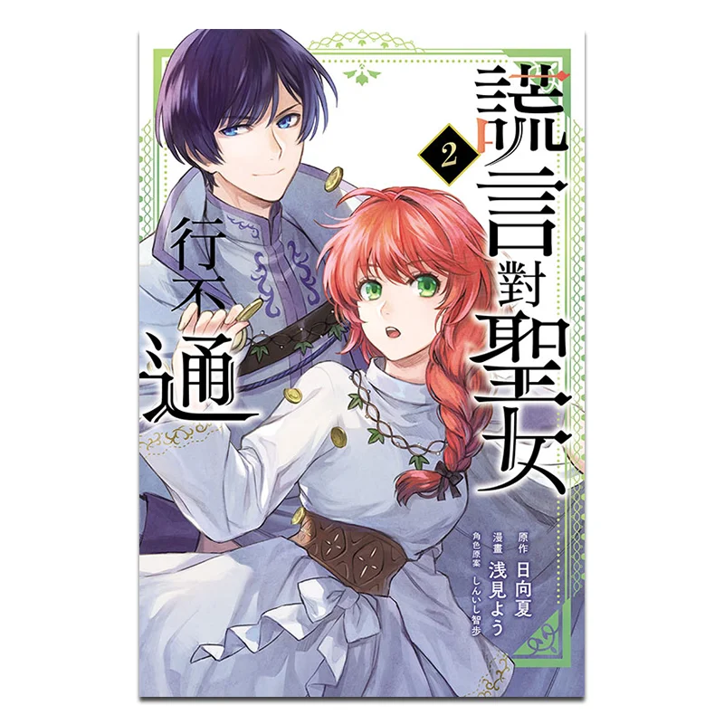 الأكاذيب لا تعمل من أجل Saintess 02 Xiao See Comicsun Xia Originalxiao Zhi Step Square Original Dongli Publishing 9786260239077 #1