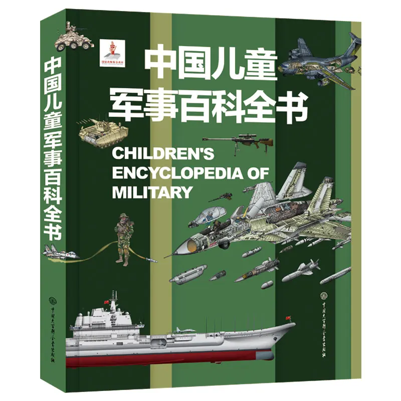 

Chinese Children's Military Encyclopedia: Guide to Weapons, History, and Technology for Young Readers