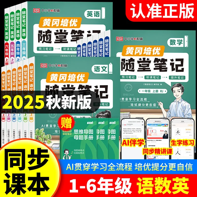 25 Year New Huanggang Classroom Notes in Language, Mathematics, English, First, Second, Third, Fourth, Fifth, and Sixth Grades