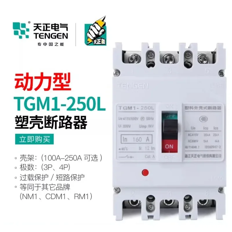 

Автоматический выключатель Tianzheng TGM1-250L/33002 в пластиковом корпусе, 200А/160А/250А