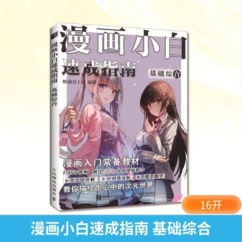 

A Beginner'S Guide to Manga: Comprehensive Basics - A Chinese Book