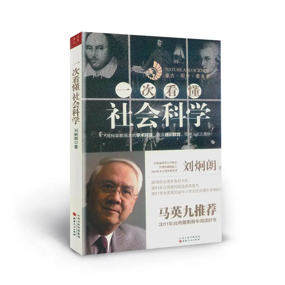 Understanding Social Science At A Time By Liu Jionglang Recommended By Ma Ying Jeou Summer Youth Reading