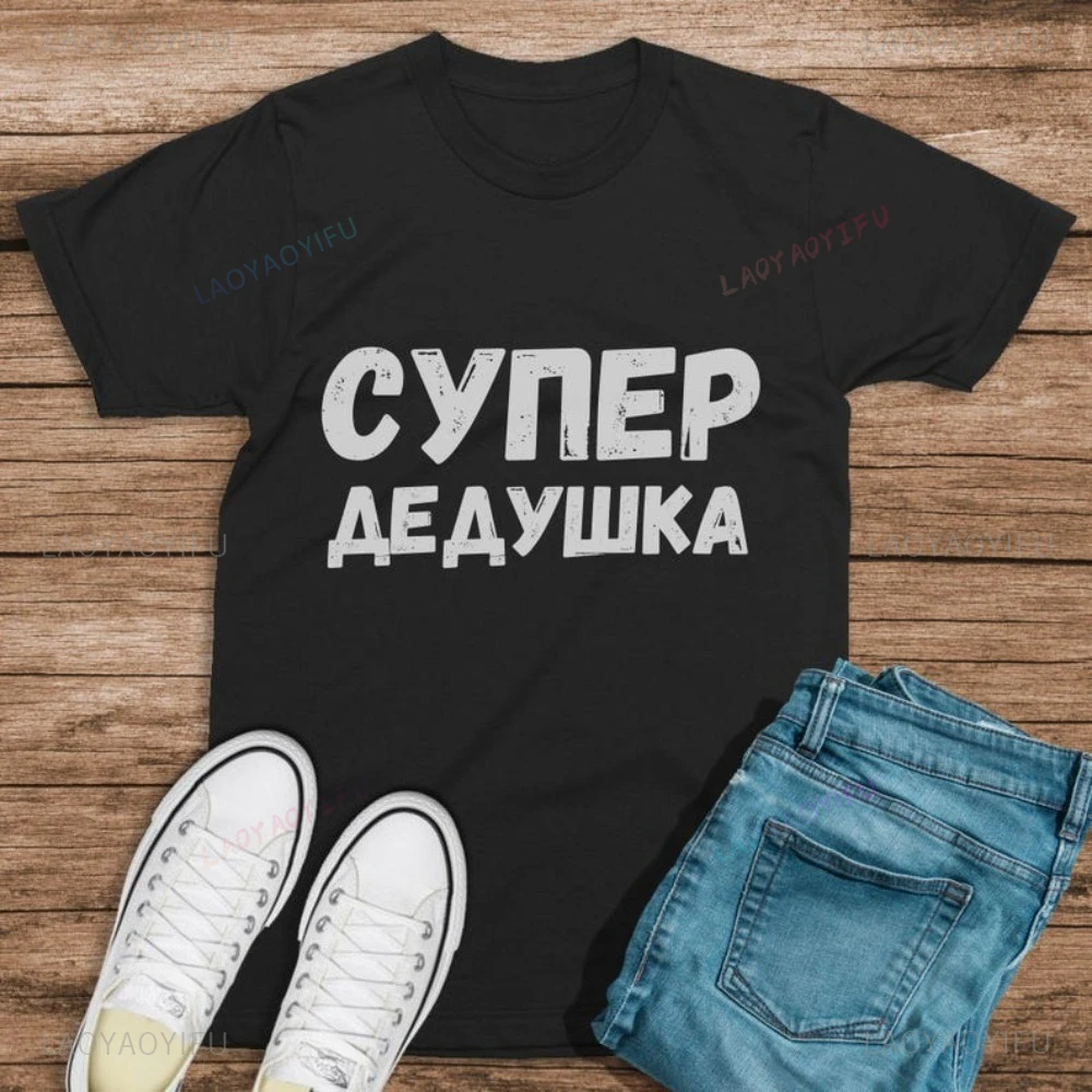 Russian Super Grandpa Funny Russians Slang Printed Tshirt Humor Joke Casual Fashion Loose Women T Shirt Short Sleeve Man Tees