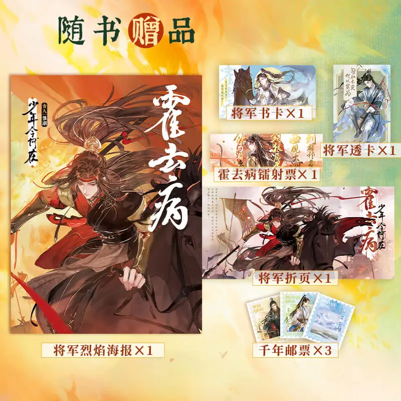 

Huo Quubing: Где юный герой - Веселая историческая фантастика древнего Китая