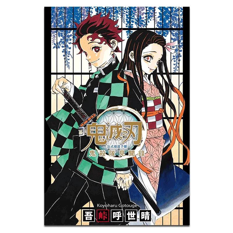 Demon Slayer Formula Fan Manual Demon Slayer Corps Experiences Record I  Call Myself Shiqing Dongli Publishing 9789572645826