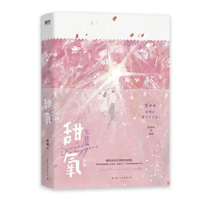 Oxygen doux Tian Yang Volume 2 roman de chapitre final Zhang Yuqing et Qin Han livre de Fiction romantique pour jeunes chinois