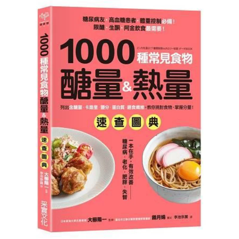 A Quick Guide To Sugar Content And Calories Of 1000 Common Foods Yoichi Ohtani CAI Shi Culture 9789869393331 Book